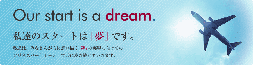 私達のスタートは「夢」です。