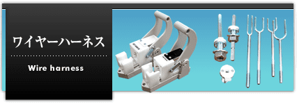 ワイヤーハーネス